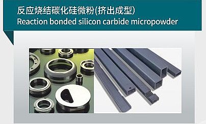 反應燒結(jié)碳化硅微粉（擠出成型）
